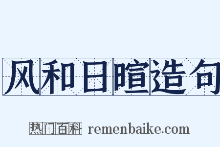 风和日暄造句是什么意思的图片